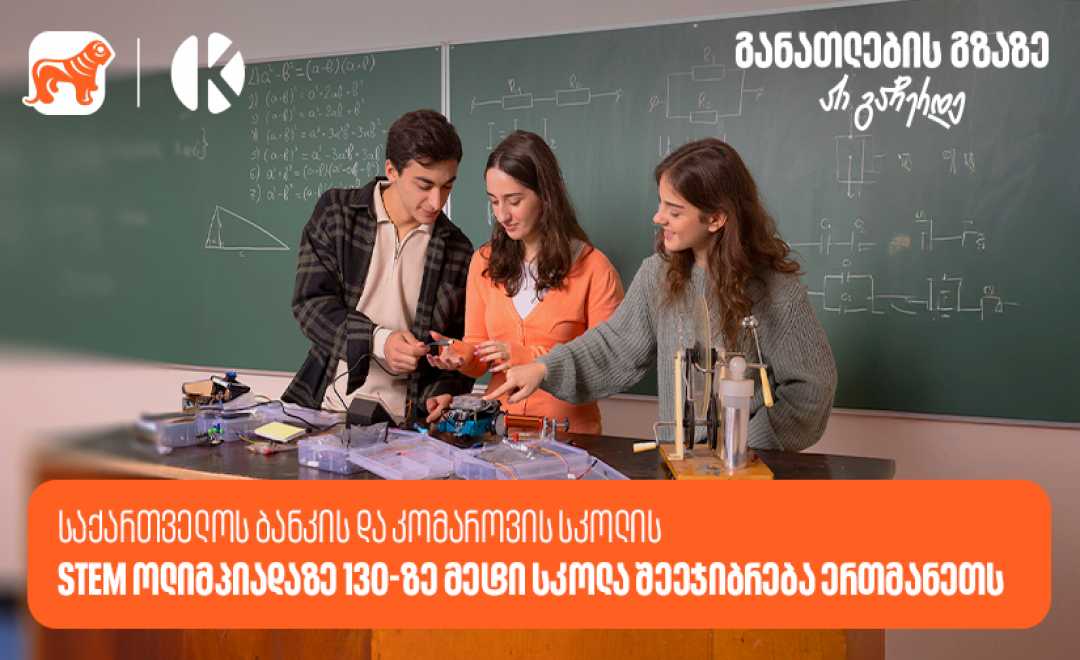 საქართველოს ბანკის და კომაროვის სკოლის STEM ოლიმპიადის ნახევარფინალი 13 აპრილს გაიმართება